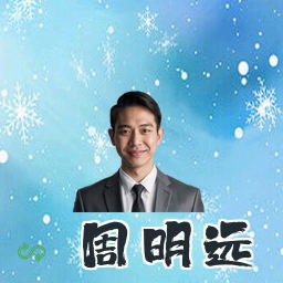 周明远