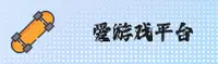 爱游戏官方网站